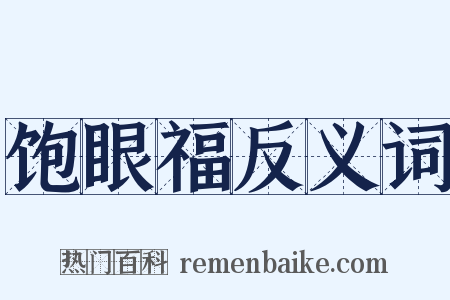 饱眼福反义词是什么意思的图片